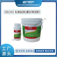 中科應(yīng)化 電工膠帶 有機(jī)硅防潮封堵組料 HB2101 自流平封堵材料阻燃型電箱柜