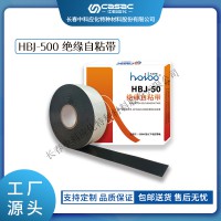 中科應(yīng)化 電工膠帶 絕緣自粘帶 HBJ-50 500kV及以下耐壓等級