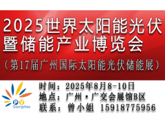 2025世界太陽(yáng)能光伏暨儲(chǔ)能產(chǎn)業(yè)博覽會(huì) （第17屆廣州國(guó)際光伏儲(chǔ)能展）