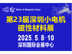 第23屆深圳國際小電機及電機工業(yè)、磁性材料展覽會于2025年5月8-10日舉行