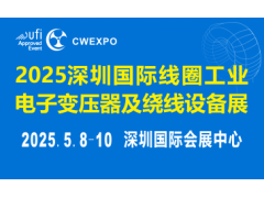 譜新章！2025深圳國際線圈工業(yè)展定檔5月8-10日