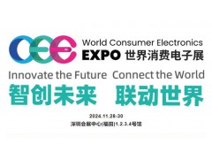 2024世界消費電子展覽會