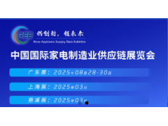 CAEE2025家電與消費電子制造業(yè)供應鏈展覽會