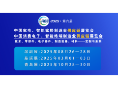 CAEE2025家電與消費(fèi)電子制造業(yè)供應(yīng)鏈展覽會(huì)