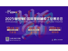 2025第19屆寧波國際塑料橡膠工業(yè)展覽會(huì)